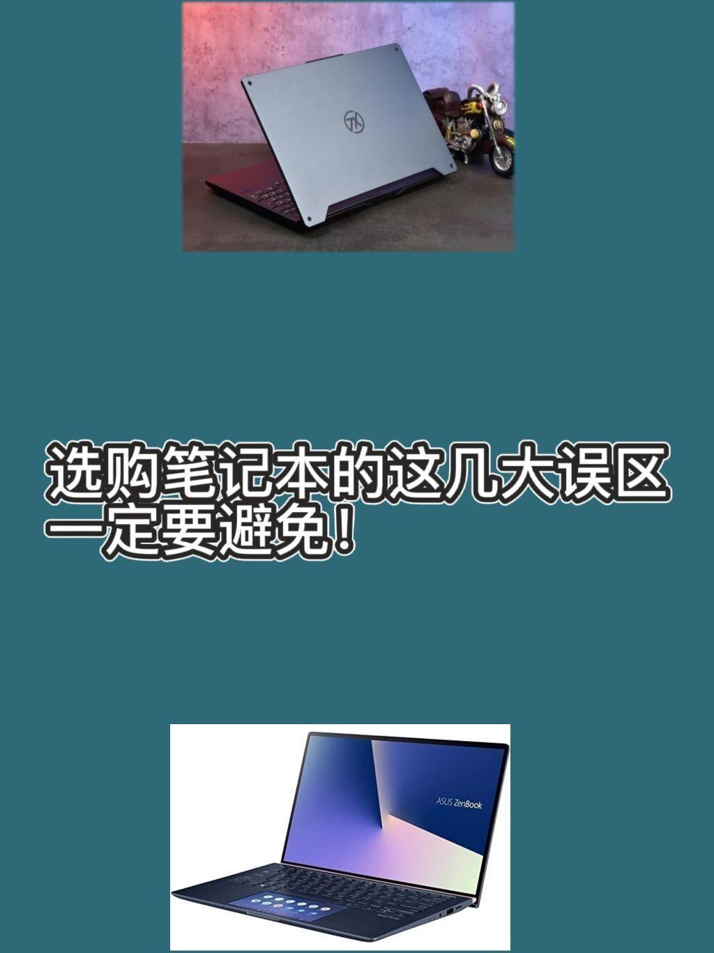 选购笔记本的这几大误区,一定要避免!